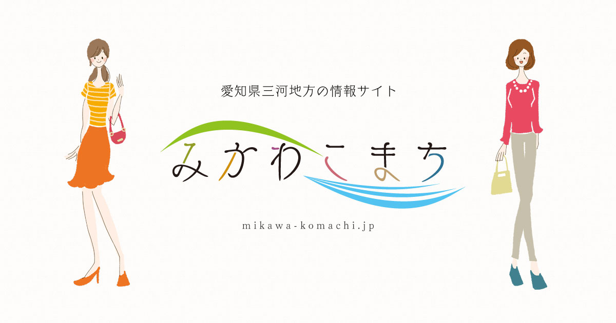 愛知県三河地方の深掘り情報サイト みかわこまち